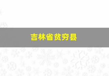 吉林省贫穷县