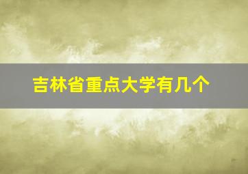 吉林省重点大学有几个