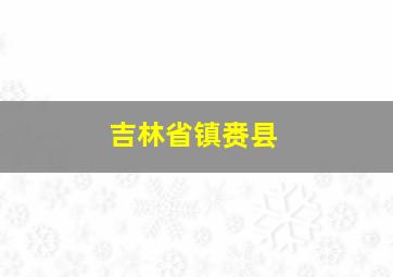 吉林省镇赉县