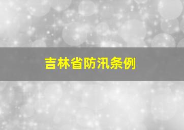 吉林省防汛条例