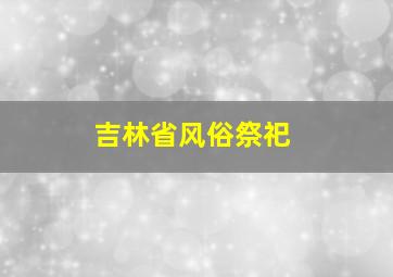 吉林省风俗祭祀