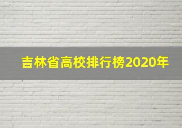 吉林省高校排行榜2020年