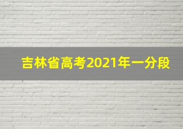 吉林省高考2021年一分段