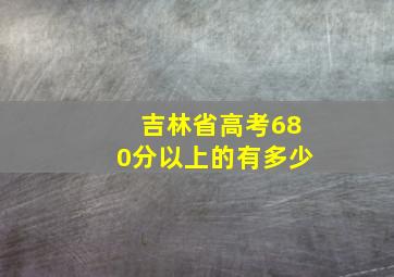 吉林省高考680分以上的有多少