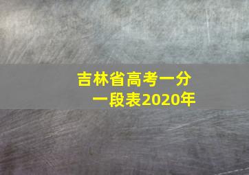 吉林省高考一分一段表2020年