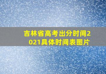 吉林省高考出分时间2021具体时间表图片