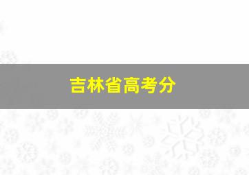 吉林省高考分