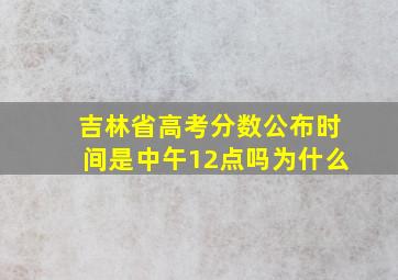 吉林省高考分数公布时间是中午12点吗为什么