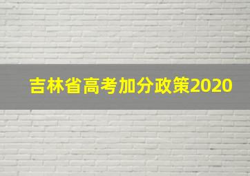 吉林省高考加分政策2020