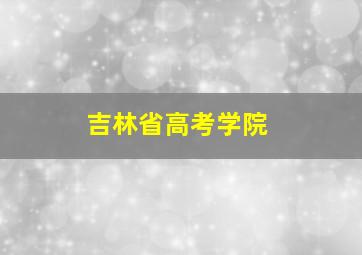 吉林省高考学院