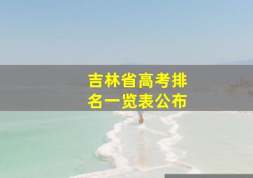 吉林省高考排名一览表公布