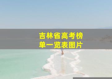 吉林省高考榜单一览表图片