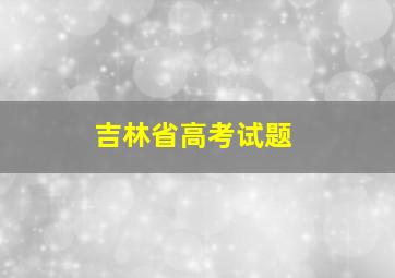 吉林省高考试题