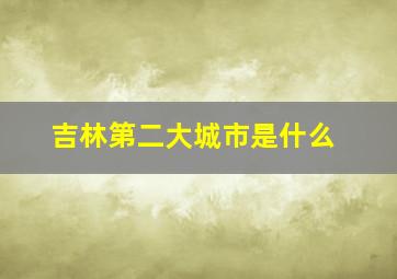 吉林第二大城市是什么