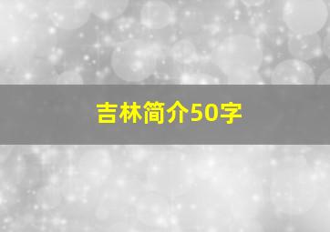 吉林简介50字