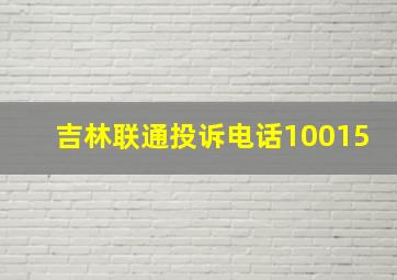 吉林联通投诉电话10015