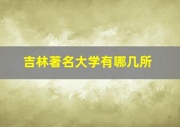 吉林著名大学有哪几所