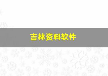 吉林资料软件