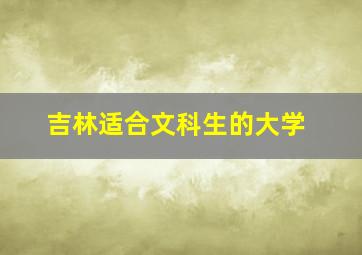 吉林适合文科生的大学