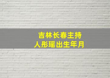 吉林长春主持人彤瑶出生年月