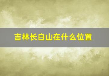 吉林长白山在什么位置