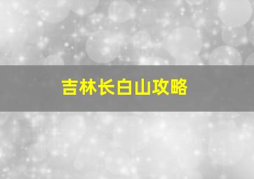 吉林长白山攻略