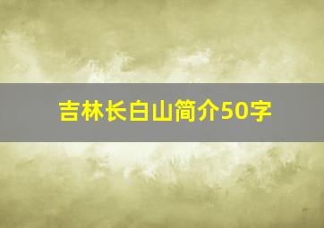 吉林长白山简介50字