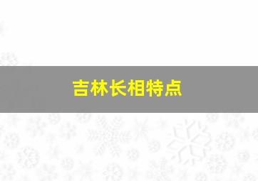 吉林长相特点