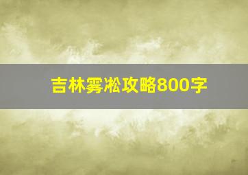 吉林雾凇攻略800字