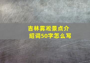 吉林雾凇景点介绍词50字怎么写