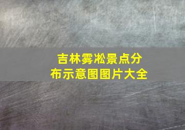 吉林雾凇景点分布示意图图片大全