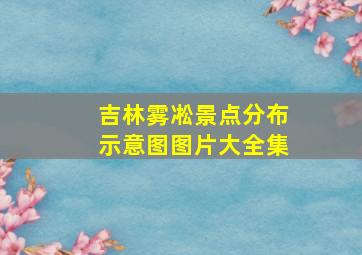 吉林雾凇景点分布示意图图片大全集