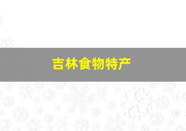 吉林食物特产