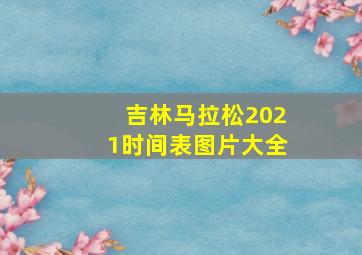 吉林马拉松2021时间表图片大全