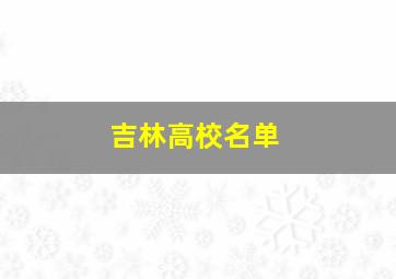 吉林高校名单