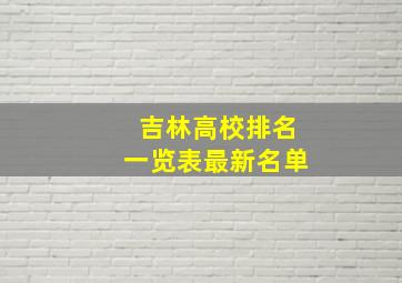 吉林高校排名一览表最新名单