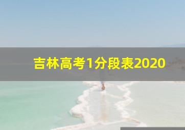 吉林高考1分段表2020