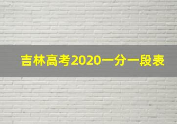 吉林高考2020一分一段表