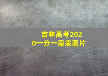 吉林高考2020一分一段表图片