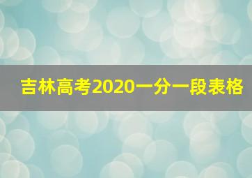 吉林高考2020一分一段表格