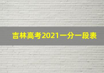 吉林高考2021一分一段表