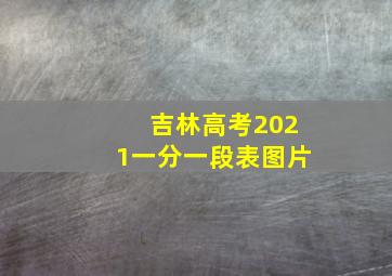 吉林高考2021一分一段表图片