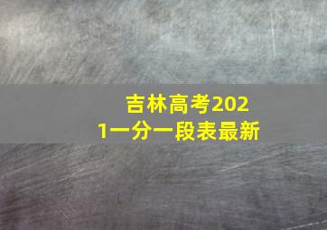 吉林高考2021一分一段表最新