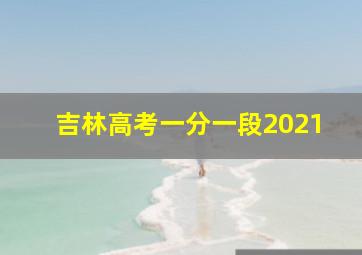 吉林高考一分一段2021