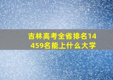 吉林高考全省排名14459名能上什么大学