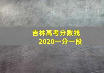 吉林高考分数线2020一分一段