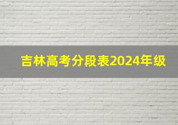 吉林高考分段表2024年级