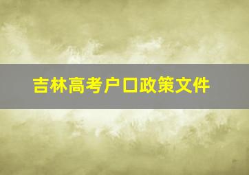 吉林高考户口政策文件