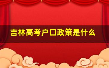 吉林高考户口政策是什么