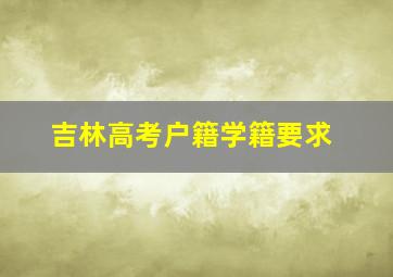 吉林高考户籍学籍要求